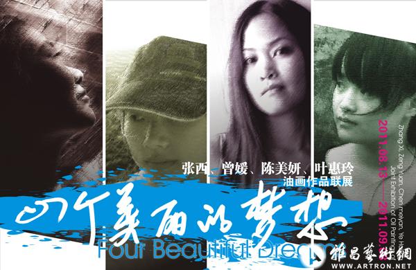 "四个美丽的梦想"张西,曾媛,陈美妍,叶惠玲油画作品联展-展览-雅昌